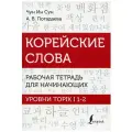 Корейские слова. Рабочая тетрадь для начинающих. Уровни TOPIK I 1-2