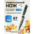 Нож унив. из дамасской стали Keemake 5 Inch Utility Knife 67 слоев основа VG10 (10CR15MOV) + 316 сталь HRC60+-2 (C-10) черный