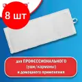 Комплект 8 шт, Насадка МОП плоская для швабры/держателя 50 см, уши/карманы (ТИП У/К), микрофибра, LAIMA EXPERT, 605312