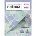 Пленка самоклеящаяся для мебели водостойкая моющаяся Мозаика D&B 67х800см