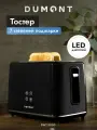 Тостер Dumont DMT-5050, 2 тоста, дисплей, разморозка, для компактной кухни
