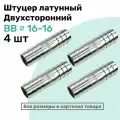 Штуцер латунный елочка двухсторонний BB 16мм-16мм, Пневмоштуцер NBPT, Набор 4шт