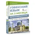 Узбекский язык за 3 месяца. Интенсивный курс Каримов Р.