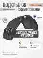 Подкрылок с шумкой Mercedes Sprinter 06-18 задний правый
