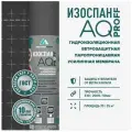 Ветро-влагозащита для кровли/стен Изоспан AQ Proff 185 г/м2 70 кв. м