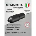 Мембрана для гидроаккумулятора EPDM 100/150LT-80AR (F0A0231), проходная, SeFa, диаметр горл внутрений 80, диаметр горл внешний 110, для баков от 150 л