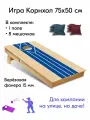 Игра Корнхол 75x50 см 1 поле 8 мешочков спорт Арт.6