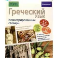 Греческий язык. Иллюстрированный словарь