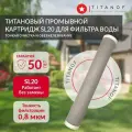 Картридж TITANOF промывной титановый SL 20 Производительность до 3000 л/час