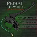 Правый рычаг тормоза с крепление зеркала М10 рычаг на руль 22мм