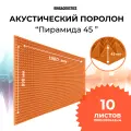 Акустический поролон Пирамида 45мм 10 листов 1980х990х45мм оранжевого цвета