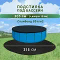 Подстилка подложка для бассейна 305 см круглая
