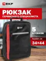 Рюкзак сервисного специалиста со светоотражающими полосами С-08 Master EKF C-08