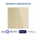 Умный сенсорный двухклавишный Wi-Fi выключатель с Алисой, золотой