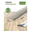Порог для пола самоклеящийся 30мм сосна белёная 5 штук