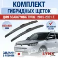 Щетки стеклоочистителя для SsangYong Tivoli / 2015-2021 / Комплект гибридных дворников 60 40 см СсангЙонг Тиволи