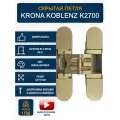 Петли дверные скрытые KRONA KOBLENZ K2700 NS 1 шт, никель матовый