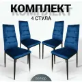 Стулья для кухни, 4 шт, La Room, Cafe 2, DC 4032В синий, велюр, нагрузка до 120 кг.