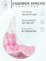 Подвесное кресло - качели Wind White BS розовая подушка , без стойки