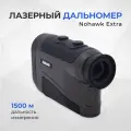 Лазерный дальномер Nohawk Extra 1500, с кейсом, дальность до 2500 м, черный