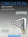 Смеситель Solone SIT4-B182, для кухни/ванны, поворотная, хром, 136мм