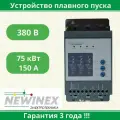 Устройство плавного пуска Newinex SRM-B-75 75кВт вход 3ф x 380B