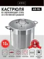 Кастрюля ARDI KUCHE AR-10L из нержавеющей стали со стеклянной крышкой, 10 л