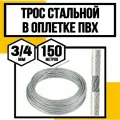 Трос для растяжки в оплетке ПВХ 3/4 мм 150м