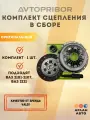 Комплект сцепление в сборе ВАЗ 2101-2107, ВАЗ 2121 с муфтой от Автоприбор (VALEO)
