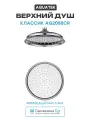 Верхний душ Aquatek Классик AQ2088CR Хром нержавеющая сталь на потолок