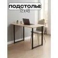 Ножки для стола, Подстолье для стола, Прямоугольное Матовое Черное Опора для Стола 59х12