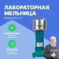 Altimax DI-1-2 Мельница лабораторная, нержавеющая сталь, 0,1 л