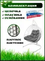 Подвесное кресло кокон для двоих Садовые качели Белый каркас серая подушка / кресло качели для сада / на стойке