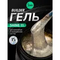 IMEN Имень Гель для моделирования с шиммером SHINE 11, 15 гр.