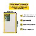 Ревизионный люк под плитку «Формат КН» 60-90 (600х900 мм), сталь, распашной