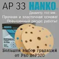 Круг шлифовальный на липучке 150мм. HANKO AP33. Зернистость Р320 - 50 штук.