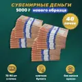 Деньги фальшивые сувенирные игрушечные фейковые купюры 5000 рублей нового образца, 40 пачек