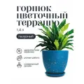 Горшок для цветов керамический с поддоном, 15х13 см 1,4 л терраццо лазурный