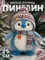 Мягкая плюшевая игрушка пингвиненок в шапке Penguin 27 см голубой