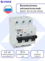 Выключатель автоматический КЭАЗ ВА47-29-3C20-УХЛ3 (4,5кА), 3 шт.