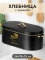 Хлебница 34,5х18х15 см Elan Gallery Черная с крышкой, овальная