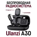 Портативная беспроводная микрофонная система Ulanzi A30 с частотой 2,4 ГГц USB Type-C, черный