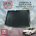 Коврик багажника полиуретан для Skoda Fabia 3 (2014-)/Шкода Фабия 3 SRTK/сртк