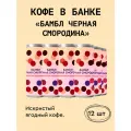 Кофейный напиток в банках Сварщица Екатерина Бамбл Черная смородина - 12 банок