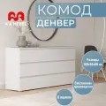 Комод A-A MEBEL Денвер, 6 ящиков, ЛДСП, белый, 160x40x80 см