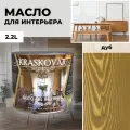 Масло для дерева с воском Kraskovar Deco Oil Interior Дуб 2,2л