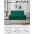 Диван-кровать Паффе (изумруд) для отдыха и сна, механизм аккордеон, без подлокотников, механизм аккордеон, 125х200 см