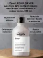 L'Oreal PEHO SILVER шампунь 300 мл