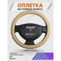 Оплетка на руль для Mazda 3 (Мазда 3) 2009-2012, M(37-38см), Искусственная кожа 74