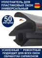 Уплотнитель усиленный ARTI Semperit (Германия) для ремонта окон ПВХ 228 (12,2 mm*10,6 mm) 50 метров, черный